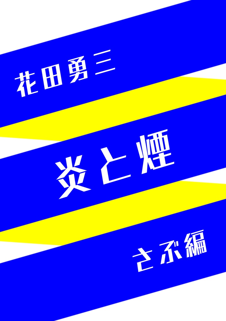 花田勇三「炎と煙」さぶ編