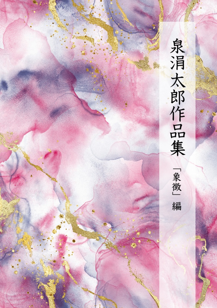 泉涓太郎作品集　象徴編