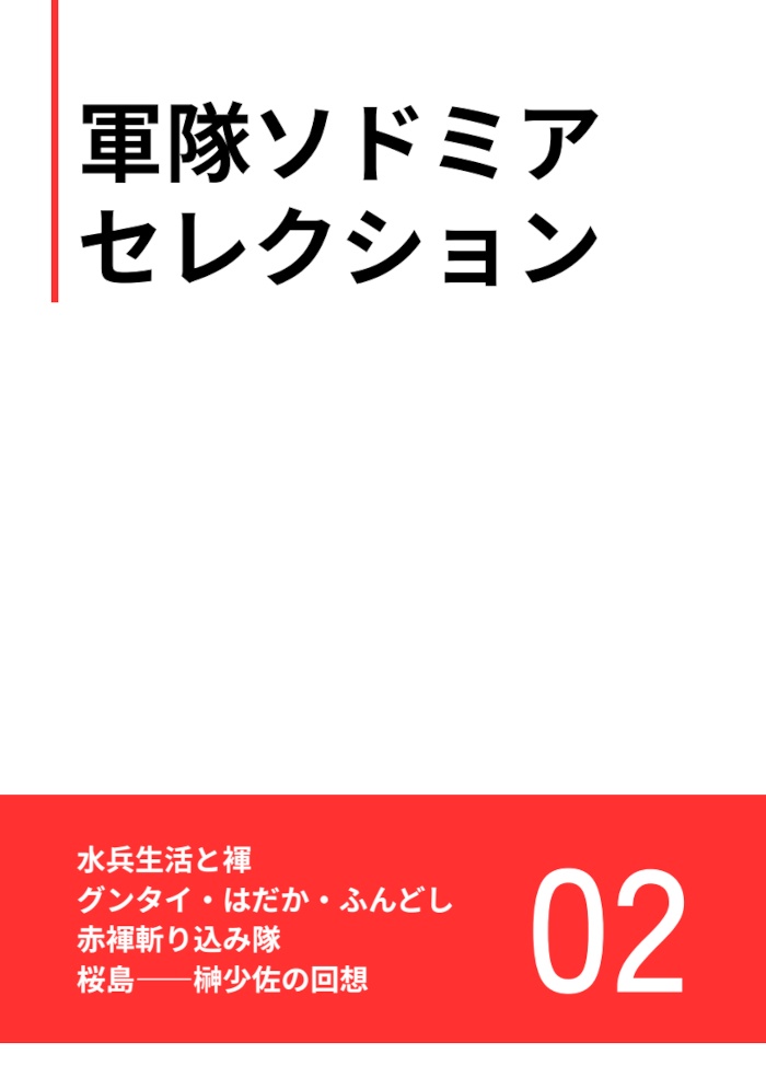 軍隊ソドミアセレクション02