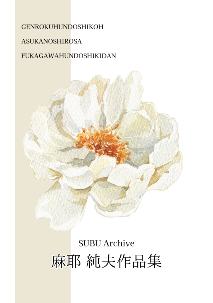 麻耶純夫作品集