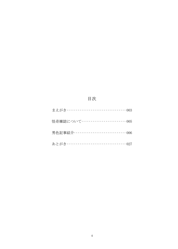季刊男色「怪奇雑誌の男色記事について」