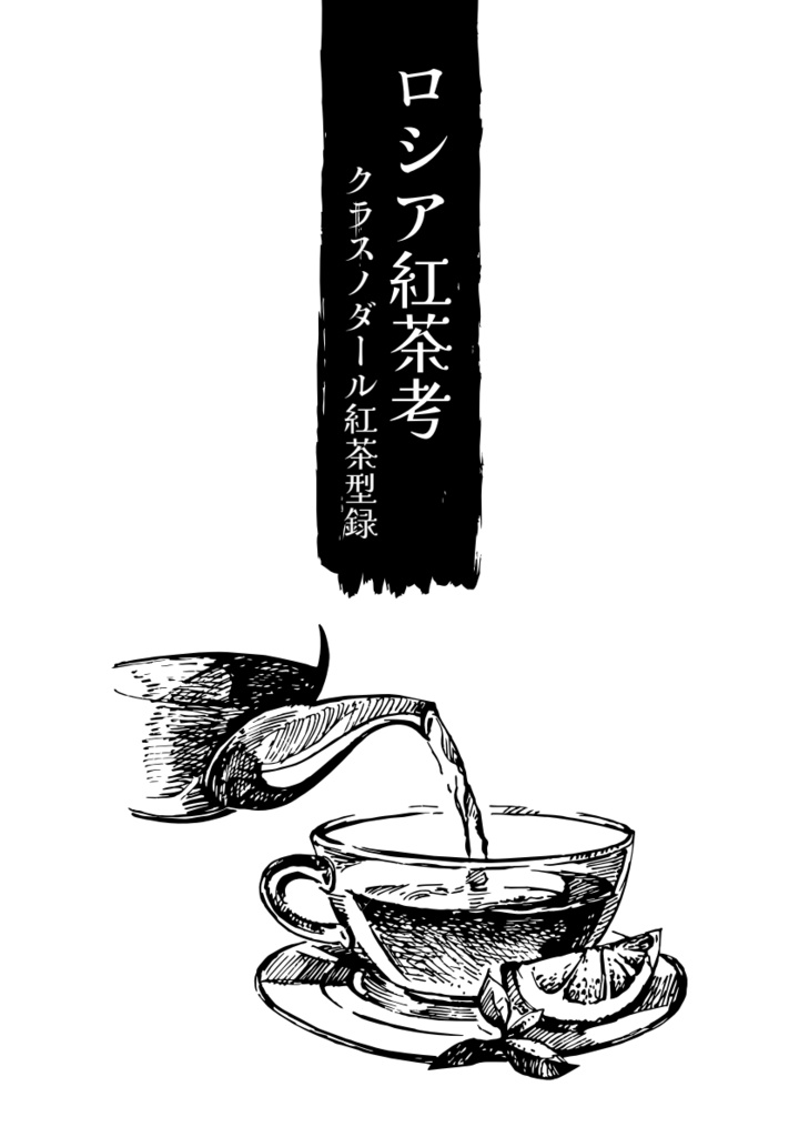 ロシア紅茶考　クラスノダール紅茶型録