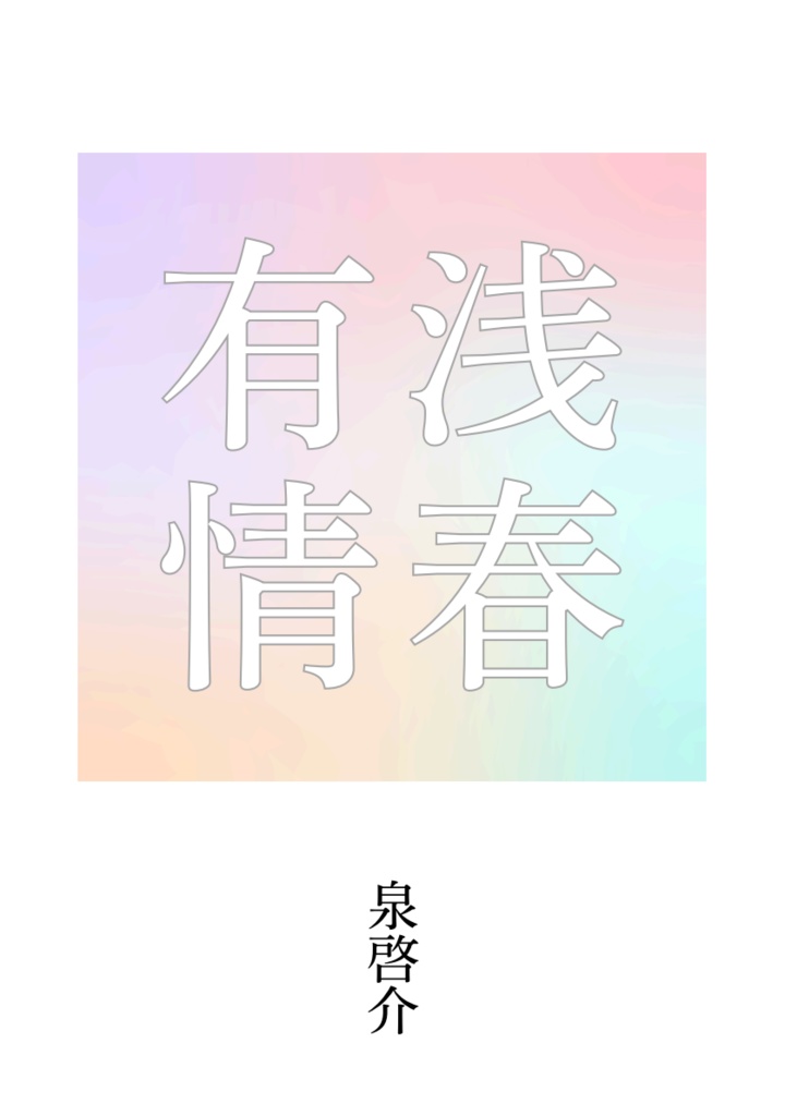 泉啓介「浅春有情」