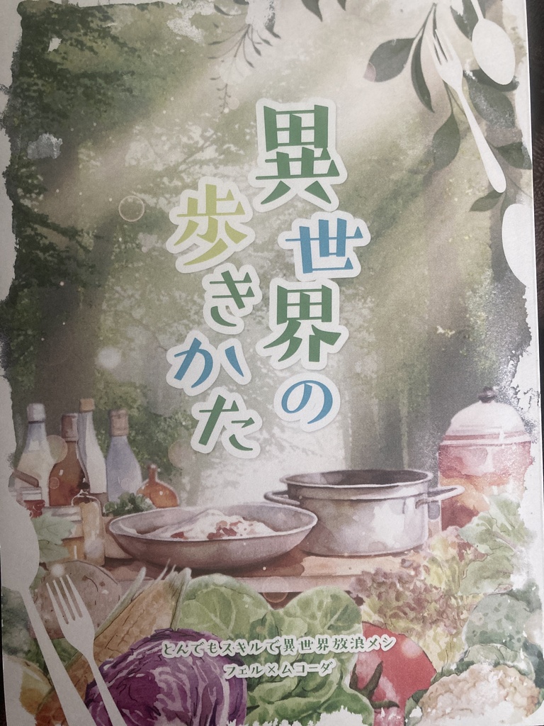 異世界の歩きかた