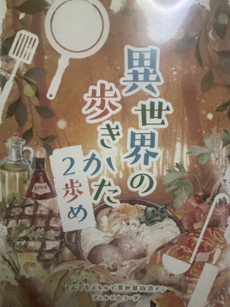 異世界の歩きかた2