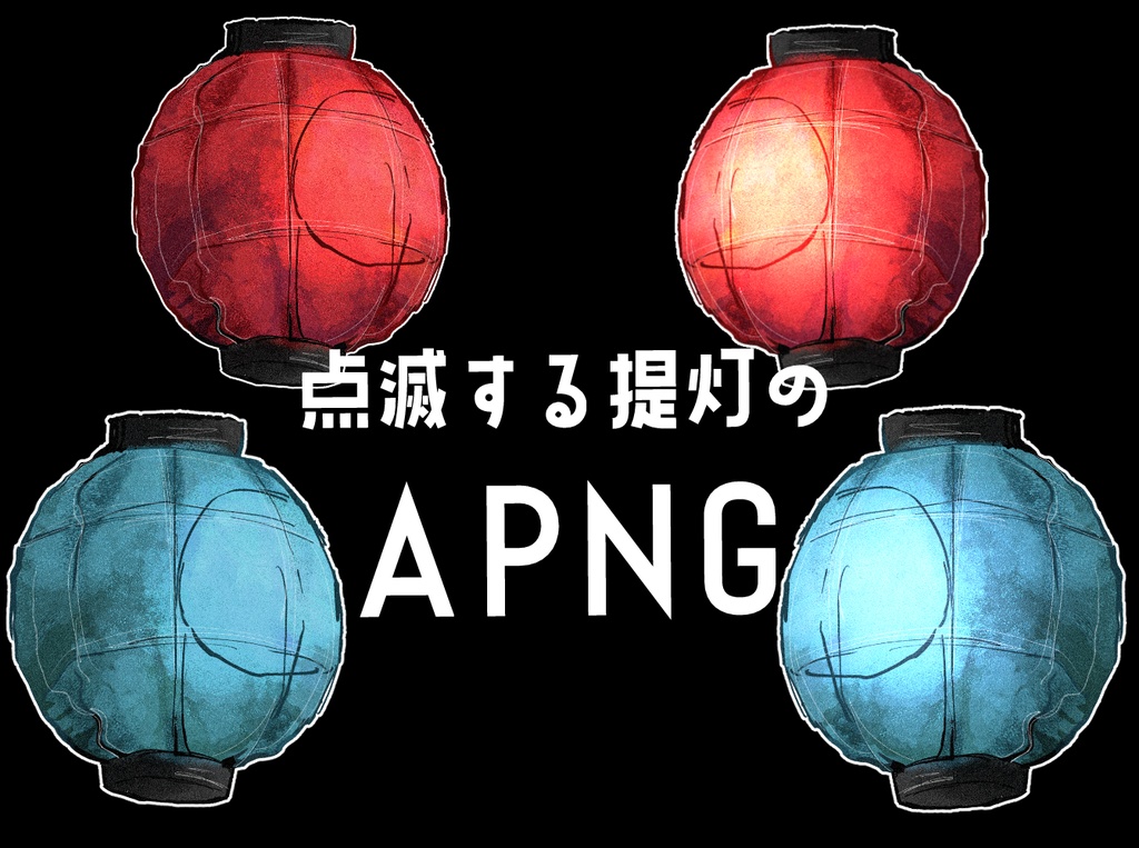点滅する提灯のAPNG