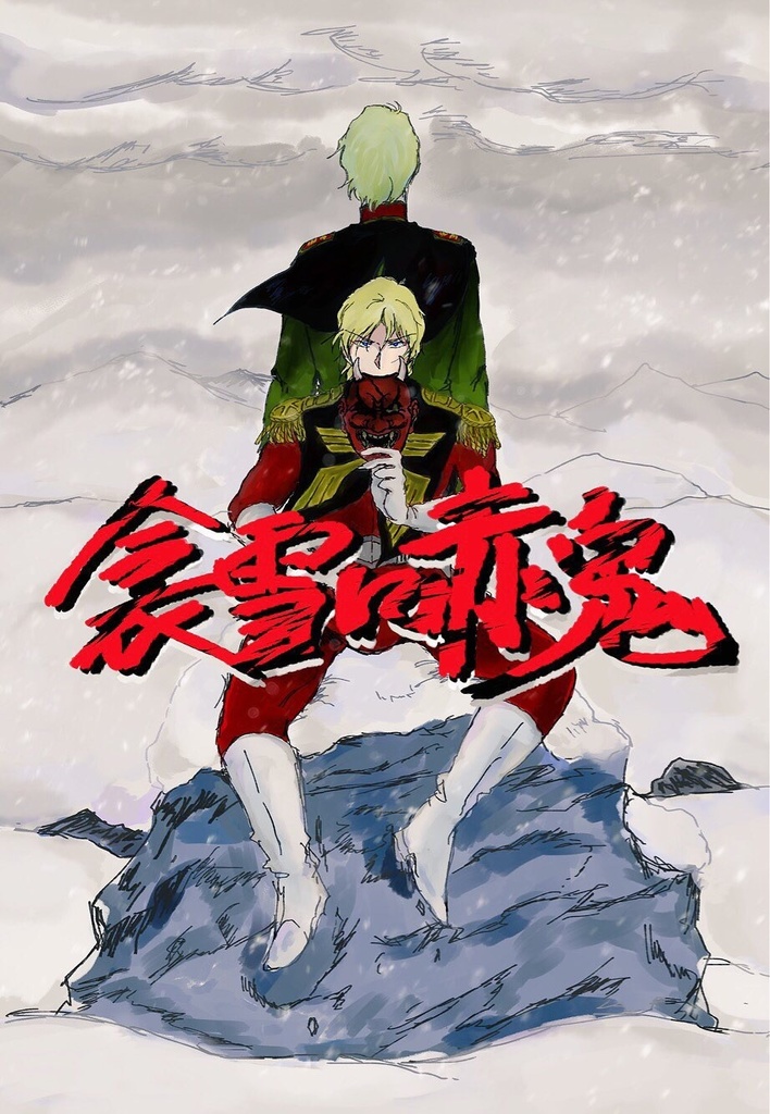 衾雪に赤鬼