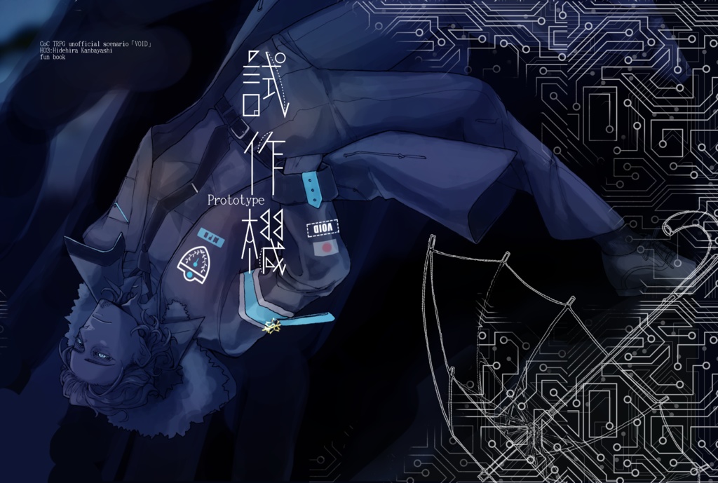 CoCシナリオ「VOID」自探索者非公式ファンブック『試作機』