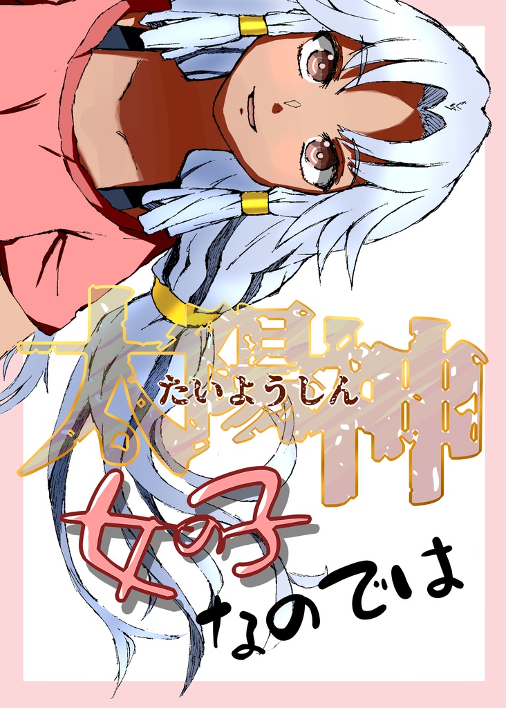 太陽神、女の子なのでは？