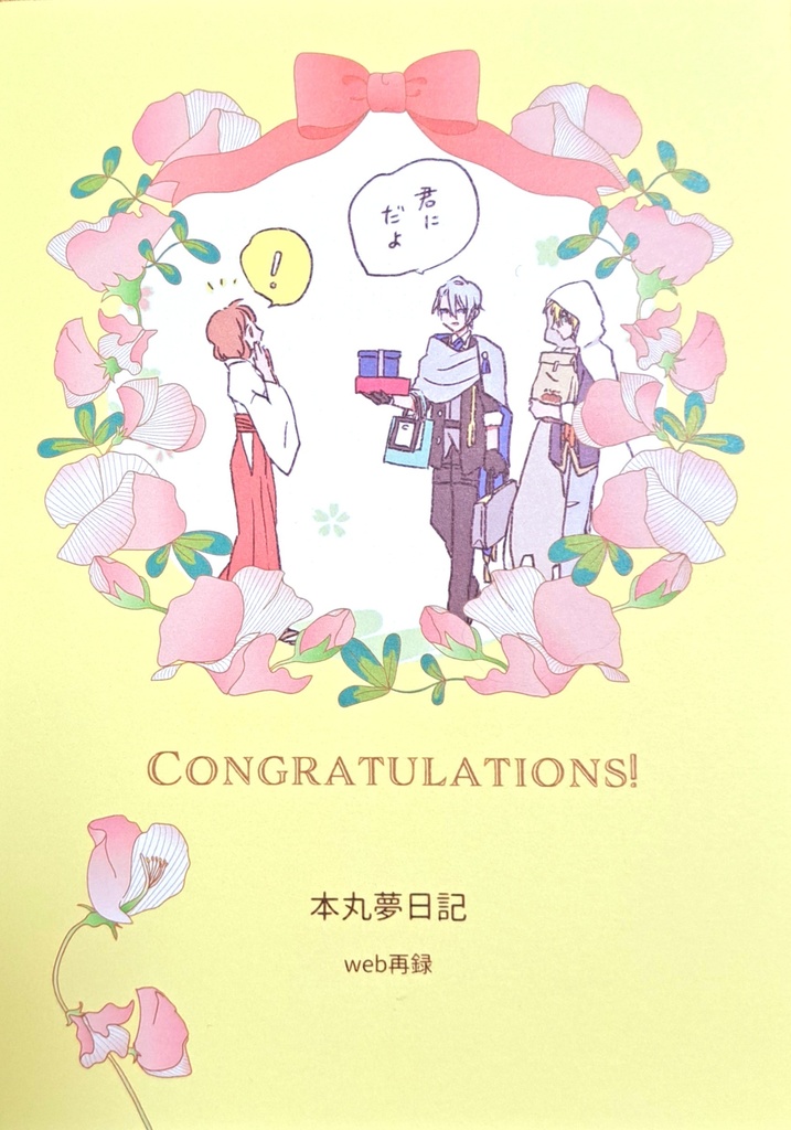 本丸夢日記１【web再録】