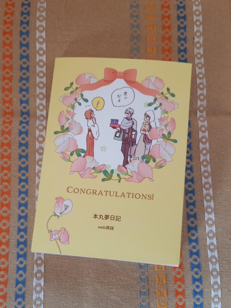 本丸夢日記１【web再録】