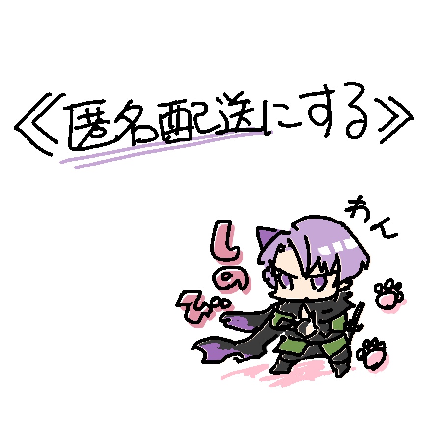《匿名配送》切り替え