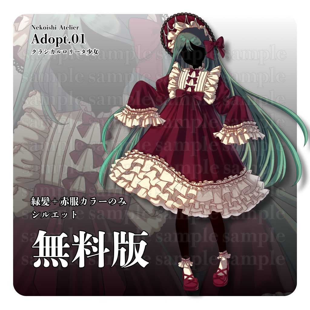 【無料版あり立ち絵素材】ゴシック少女_女の子_全身_フリー素材【Adopt.01】