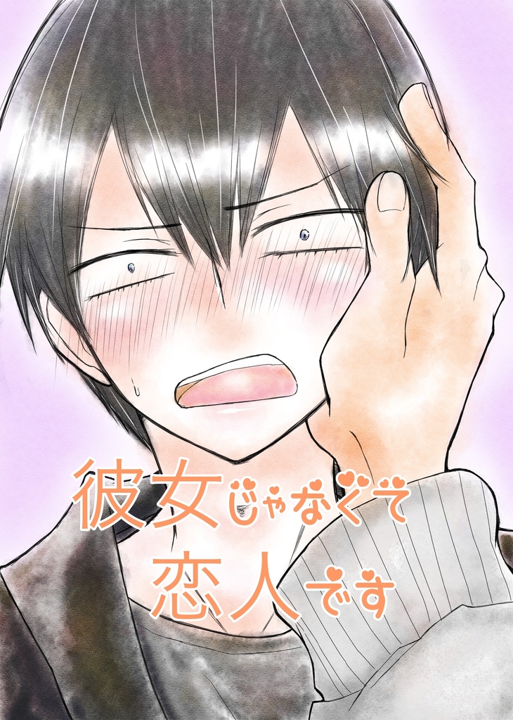 彼女じゃなくて恋人です