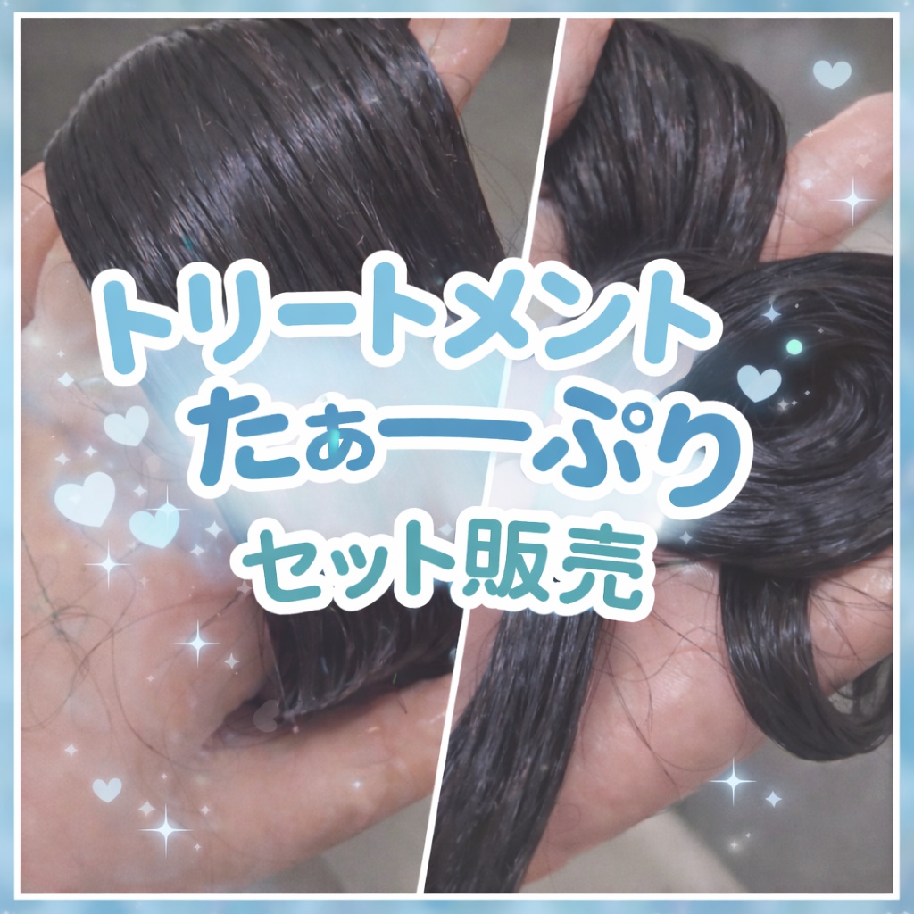 トリートメントたぁーーぷりセット販売✨