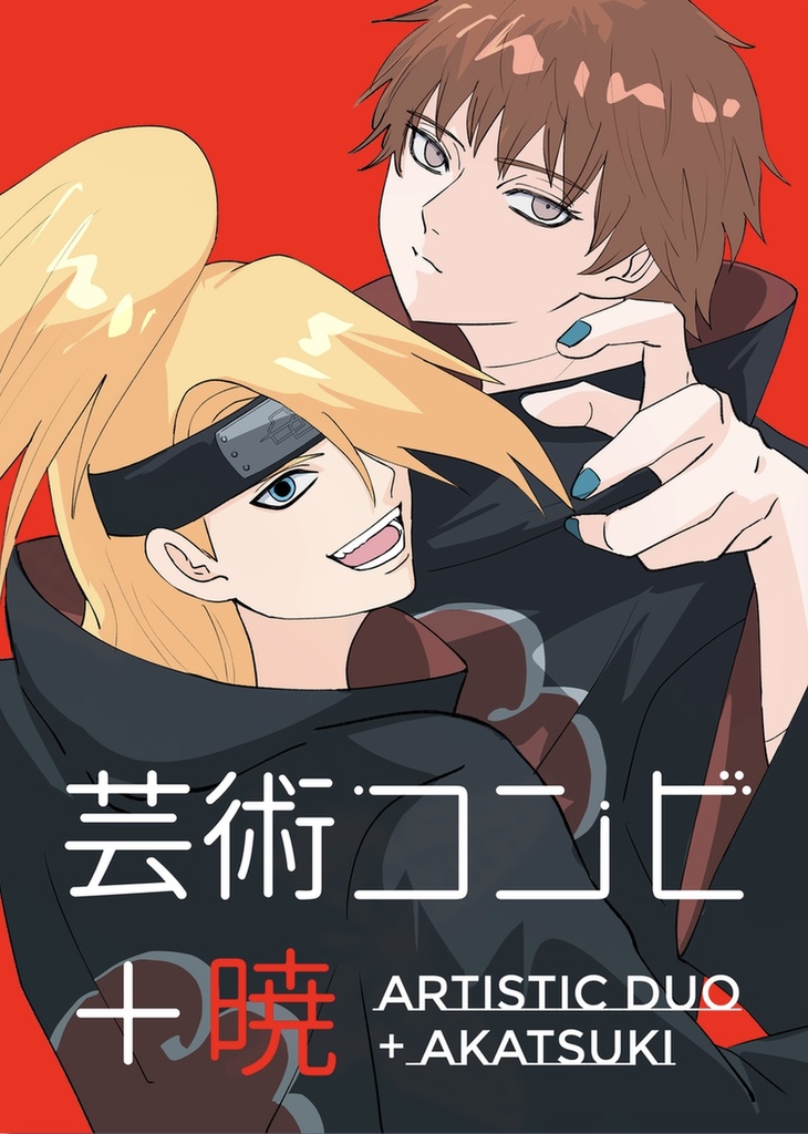 芸術コンビ+暁
