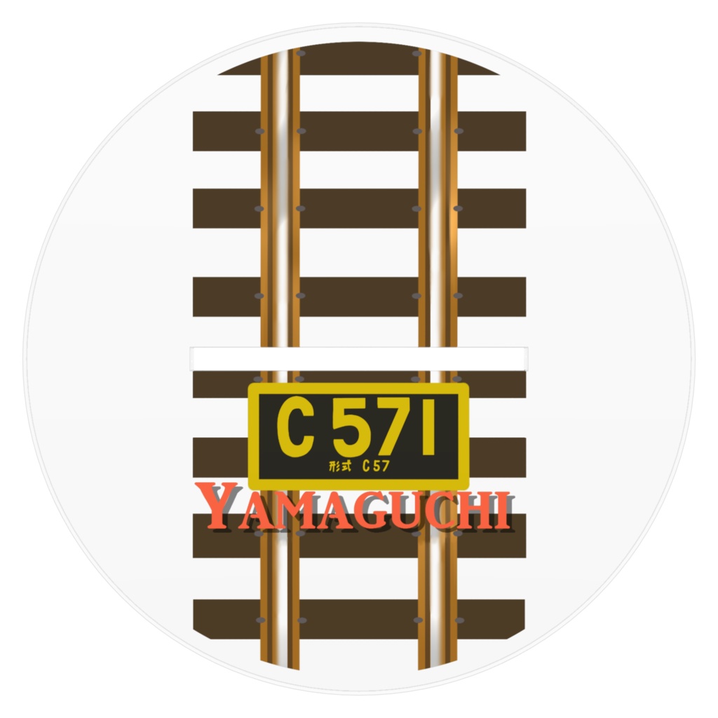 アクリルフィギュア C571 やまぐち