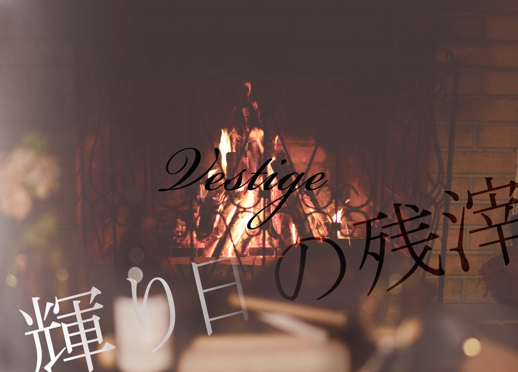 Vestige 輝り日の残滓