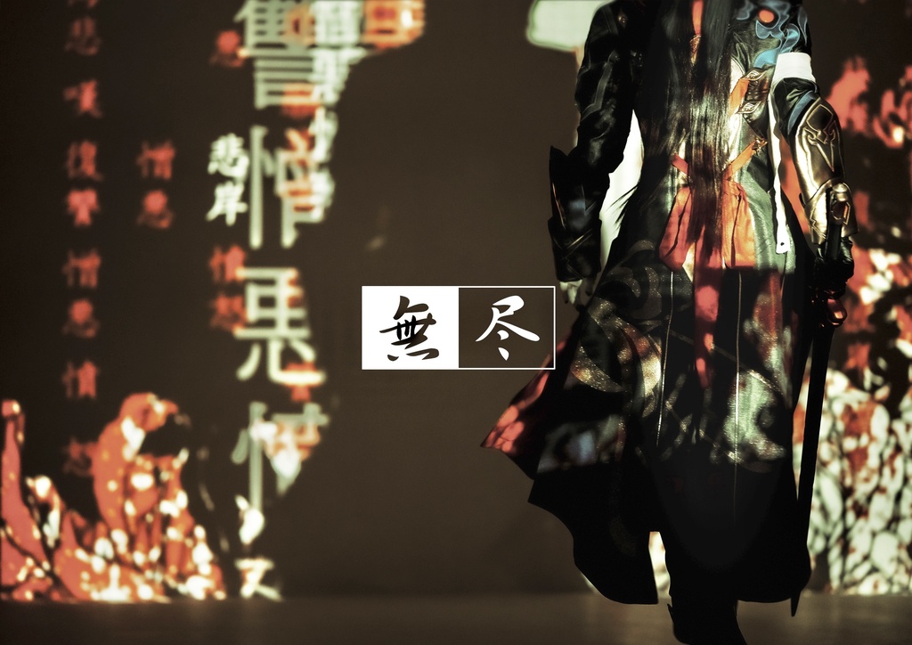 無尽
