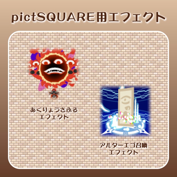 ピクスク用エフェクト