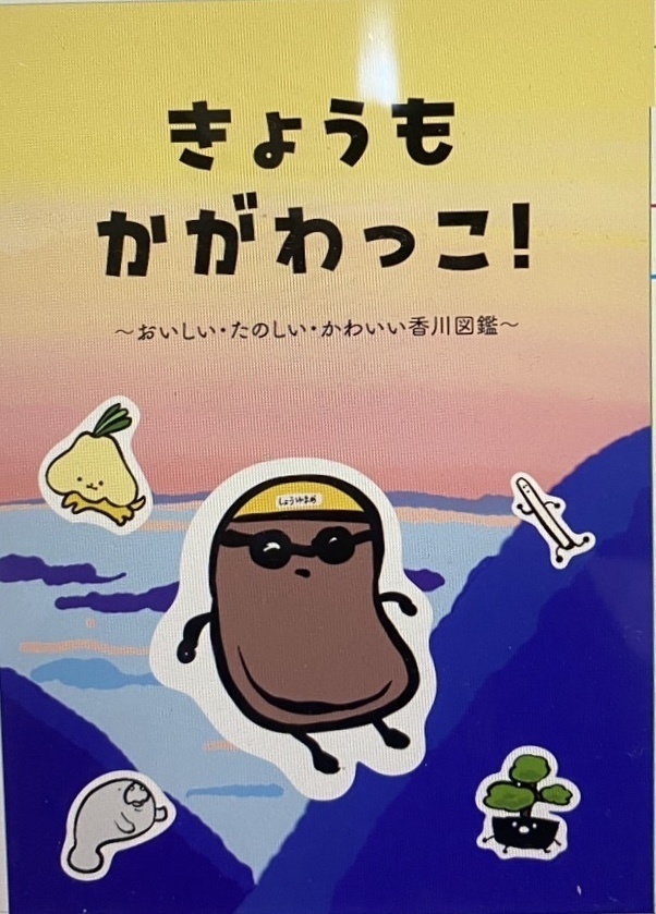 かがわっこ図鑑『きょうもかがわっこ！』