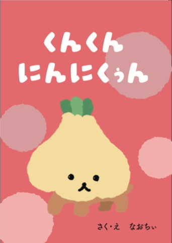 【絵本】くんくん にんにくぅん