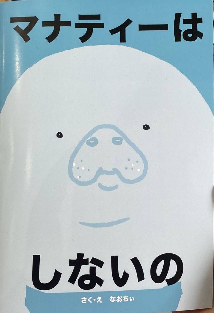 【絵本】マナティーはしないの
