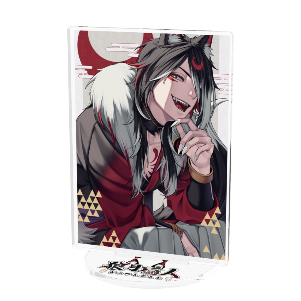 狼月菊人　アクスタ