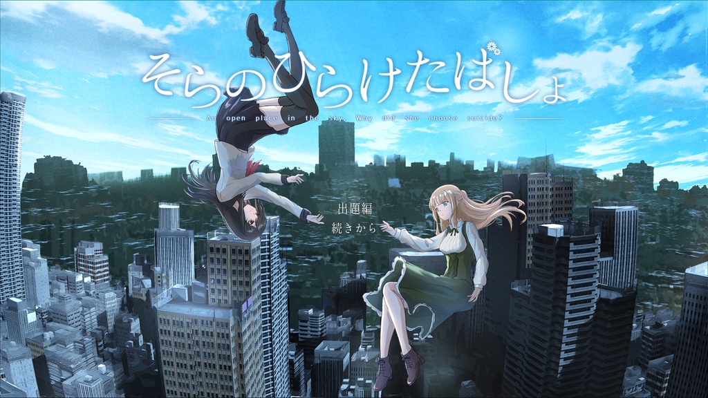 【パッケージ版】そらのひらけたばしょ -CHORD:OOC-【ビジュアルノベル】