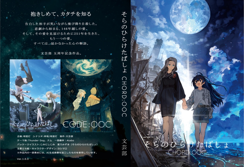 【パッケージ版】そらのひらけたばしょ -CHORD:OOC-【ビジュアルノベル】