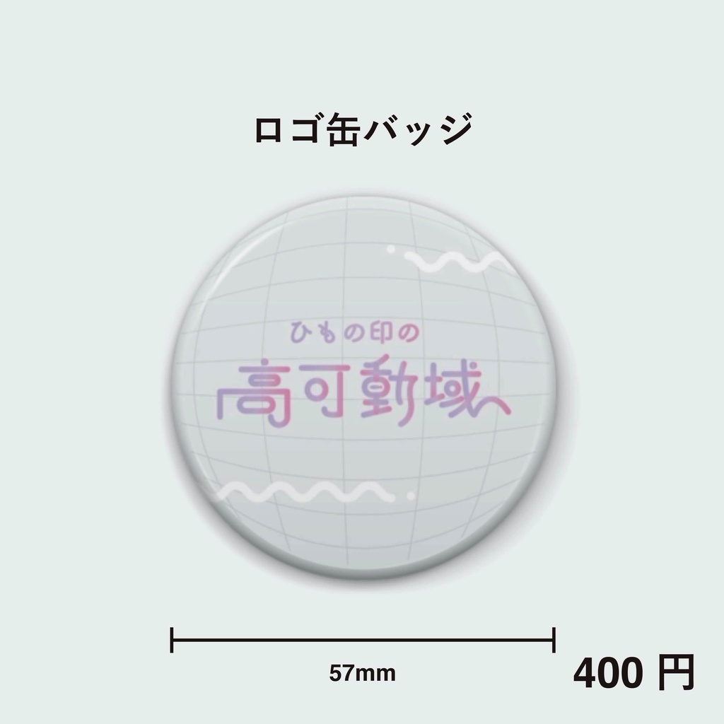 乾物ひもの誕生日&新ビジュアル記念グッズ