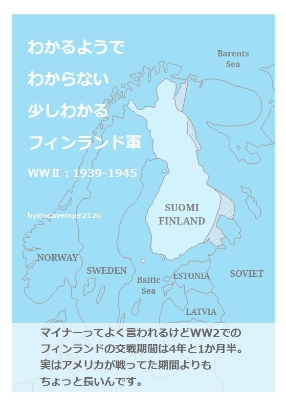 わかるようでわからない 少しわかるフィンランド軍