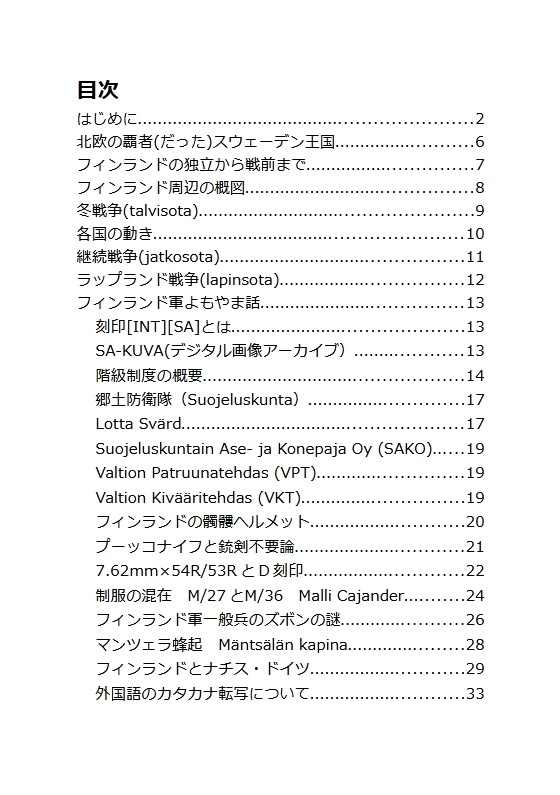 わかるようでわからない 少しわかるフィンランド軍