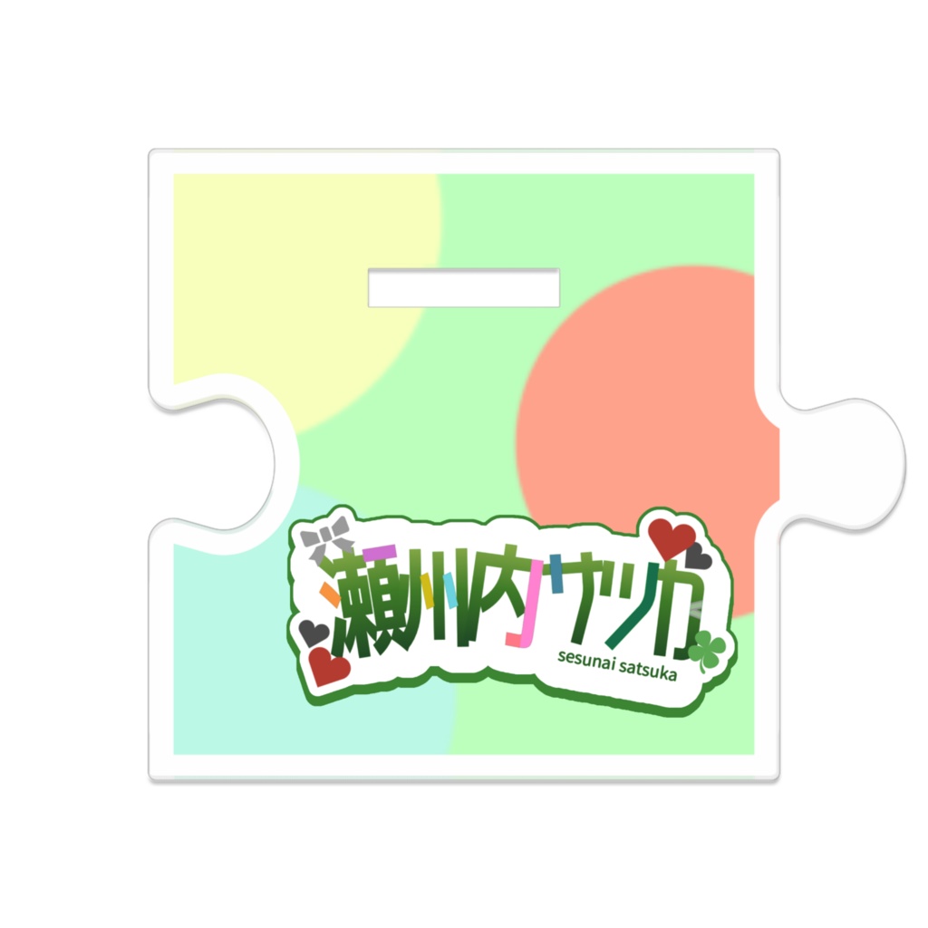 瀬州内サツカ つながるアクリルスタンド