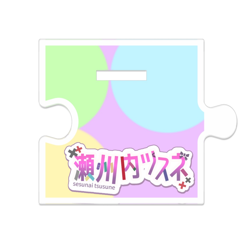 瀬州内ツスネ つながるアクリルスタンド