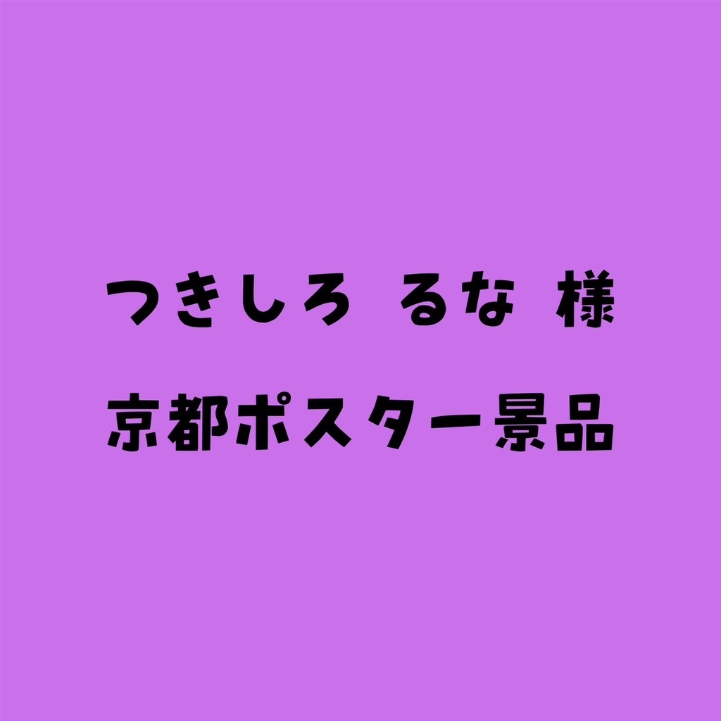 月城るな　様　京都ポスター