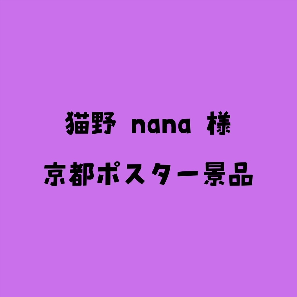 猫野nana　様　京都ポスター