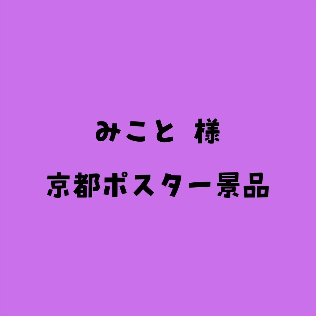 水琴　様　京都ポスター