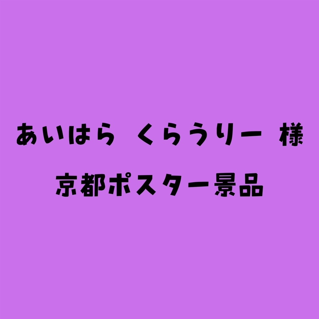 哀祓クラウリー　様　京都ポスター