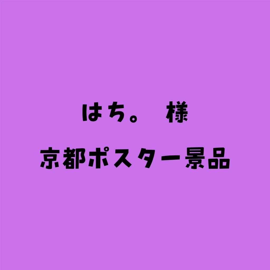 はち。　様　京都ポスター