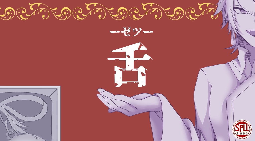 【CoCシナリオ】舌–ゼツ– SPLL:E119490