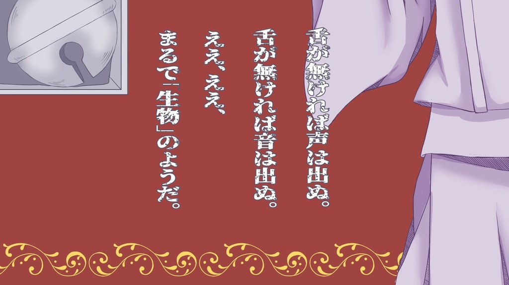 【CoCシナリオ】舌–ゼツ– SPLL:E119490