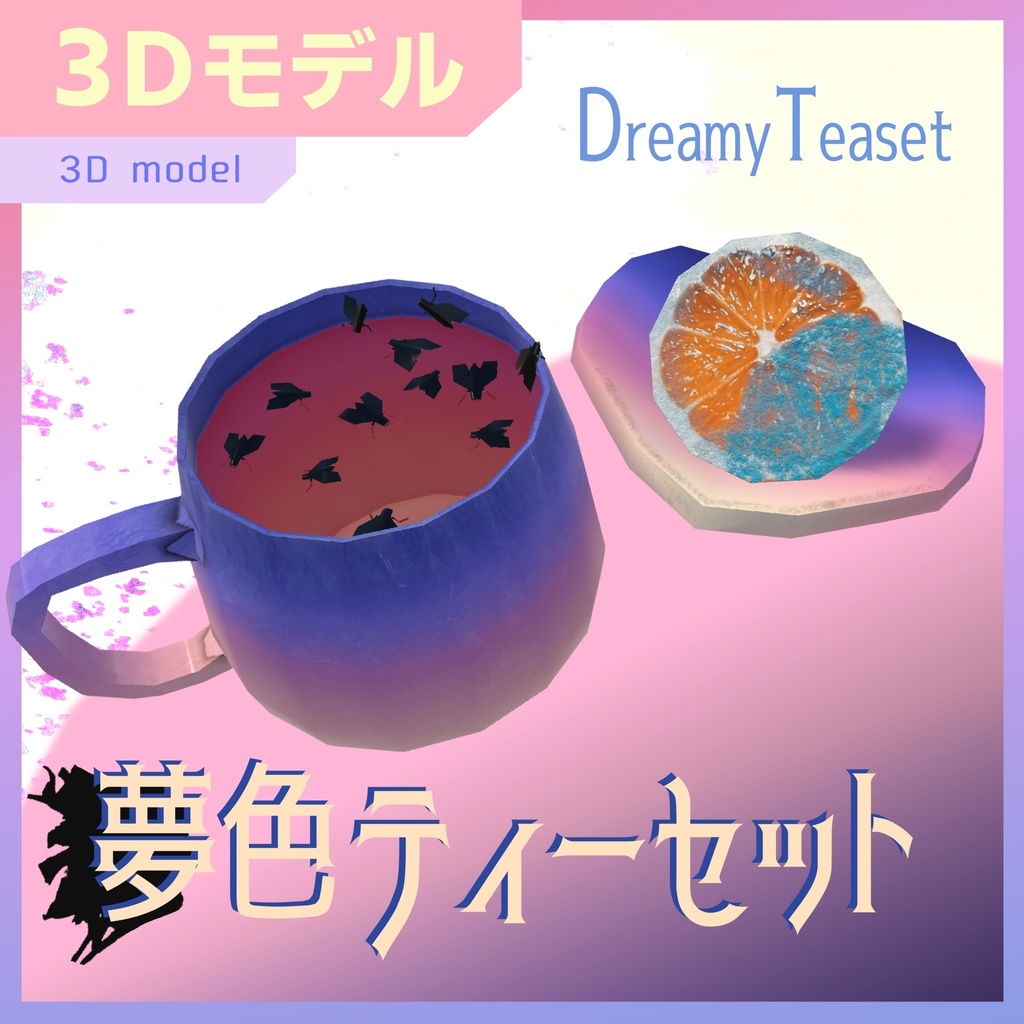 虫つき紅茶と腐ったオレンジ, 夢色ティーセット / Bug-Infused Tea, Rotten Orange, Dreamy Teaset