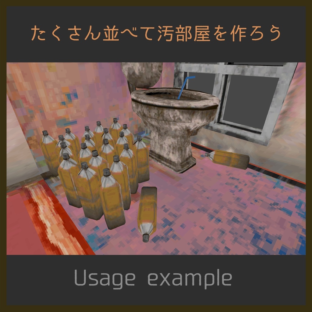 尿ペットボトル / pee bottle