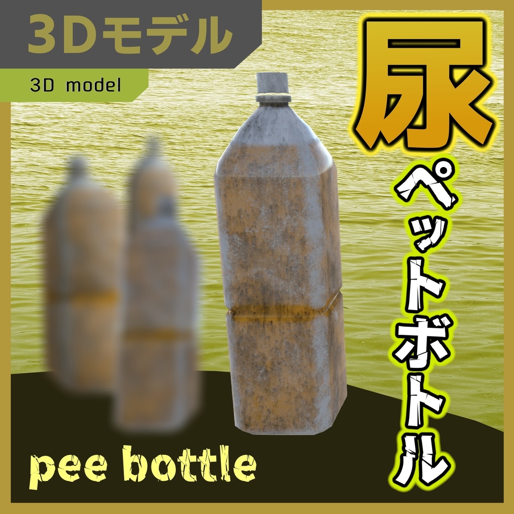 尿ペットボトル / pee bottle