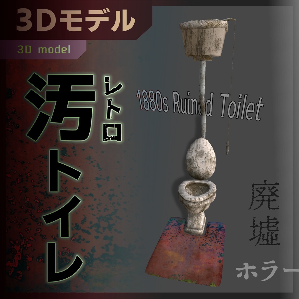 廃墟にある汚いトイレ / 1880s Ruined Toilet