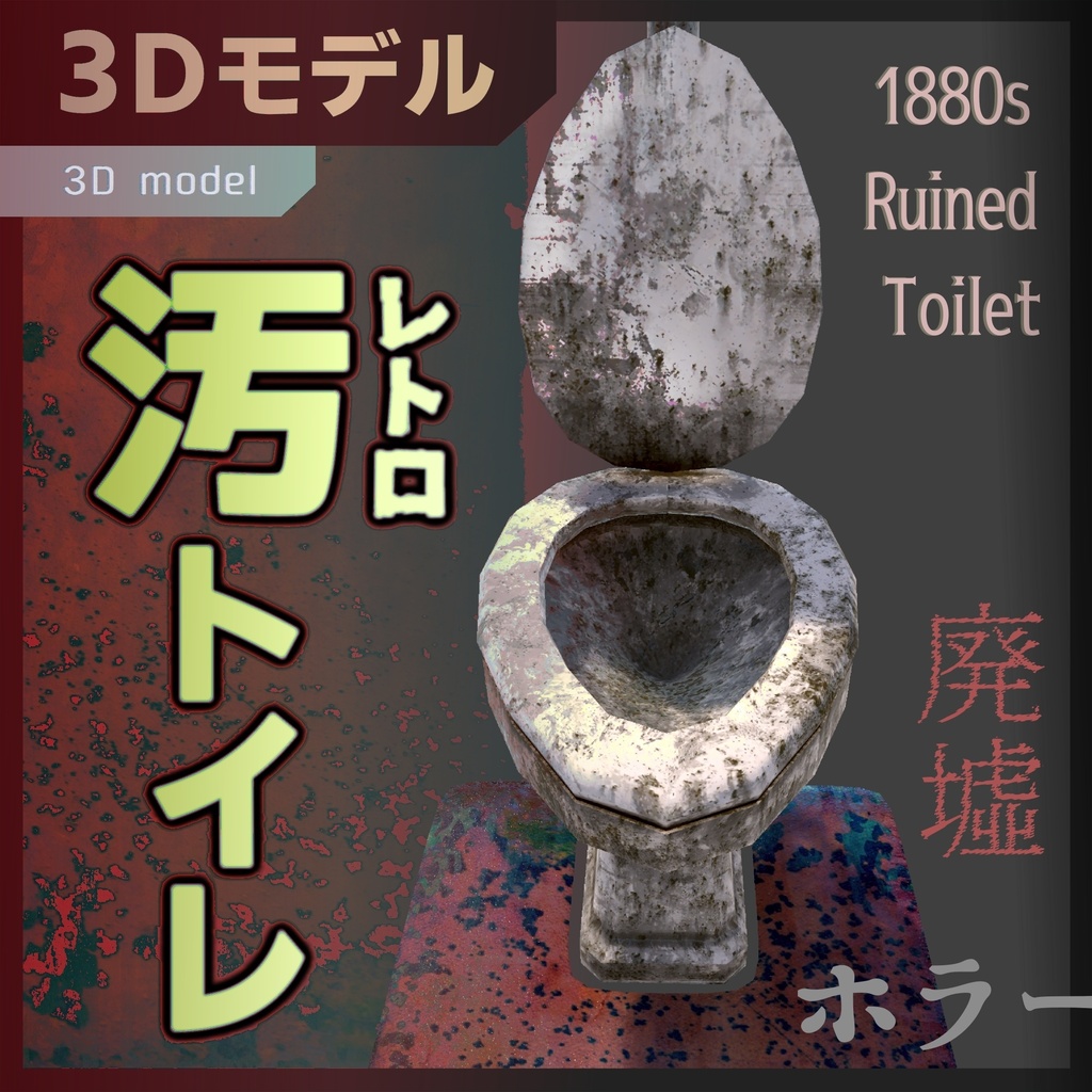 廃墟にある汚いトイレ / 1880s Ruined Toilet