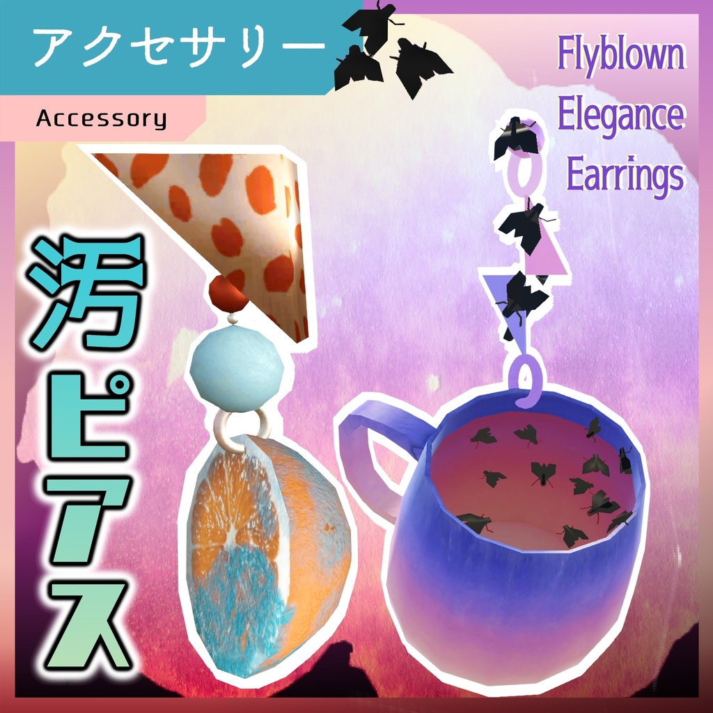 【アクセサリーピアス/Accessory Earrings】腐レグランスハエ汚ピアス/Flyblown Elegance earrings