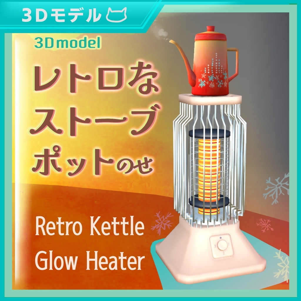 レトロなストーブ ポットのせ / Retro Kettle Glow Heater