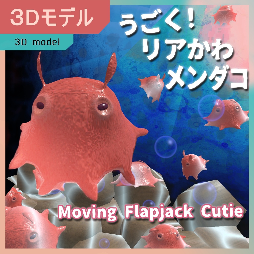 うごく!リアかわメンダコ / Moving Flapjack Cutie